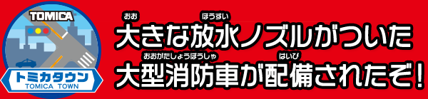 大きな放水ノズルがついた大型消防車が配備されたぞ！