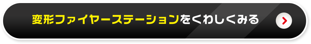 変形ファイヤーステーションをくわしくみる