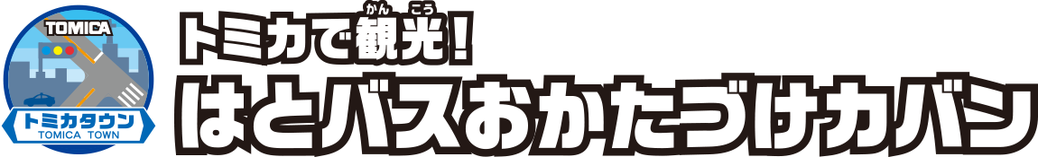 トミカで観光！はとバスおかたづけカバン