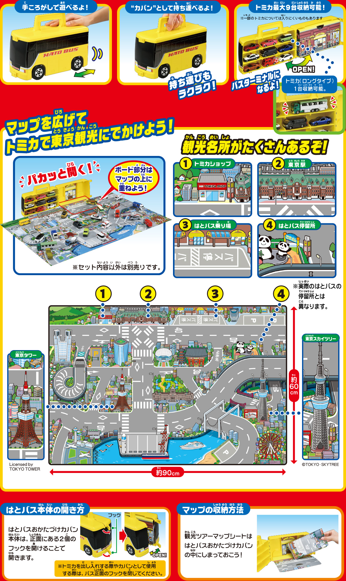 マップを広げてトミカで東京観光に出かけよう！