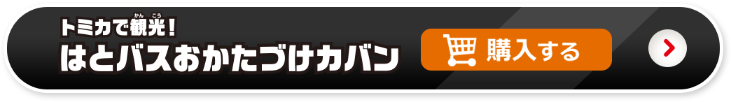 トミカで観光！はとバスおかたづけカバンを購入する