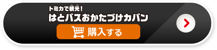 トミカで観光！はとバスおかたづけカバンを購入する