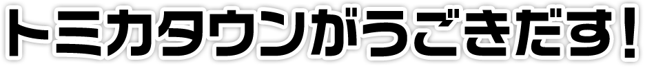 つなげて、広げて、トミカタウンを動かそう！