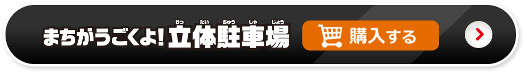 まちがうごくよ！立体駐車場を購入する