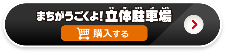まちがうごくよ！立体駐車場を購入する
