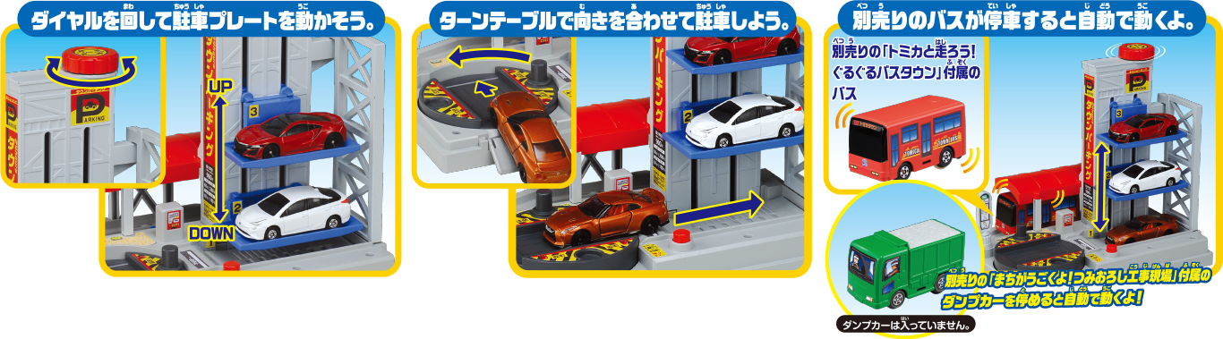 ダイヤルを回して駐車プレートを動かそう。ターンテーブルで向きを合わせて駐車しよう。別売りのバスが停車すると自動でうごくよ。