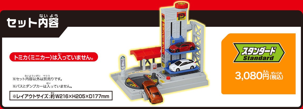 セット内容：スタンダード　3,080円（税込）トミカ（ミニカー）は入っていません。