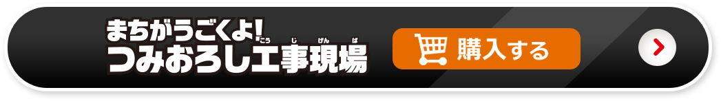 まちが動くよ！つみおろし工事現場を購入する