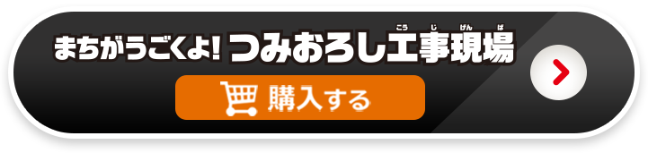 まちが動くよ！つみおろし工事現場を購入する