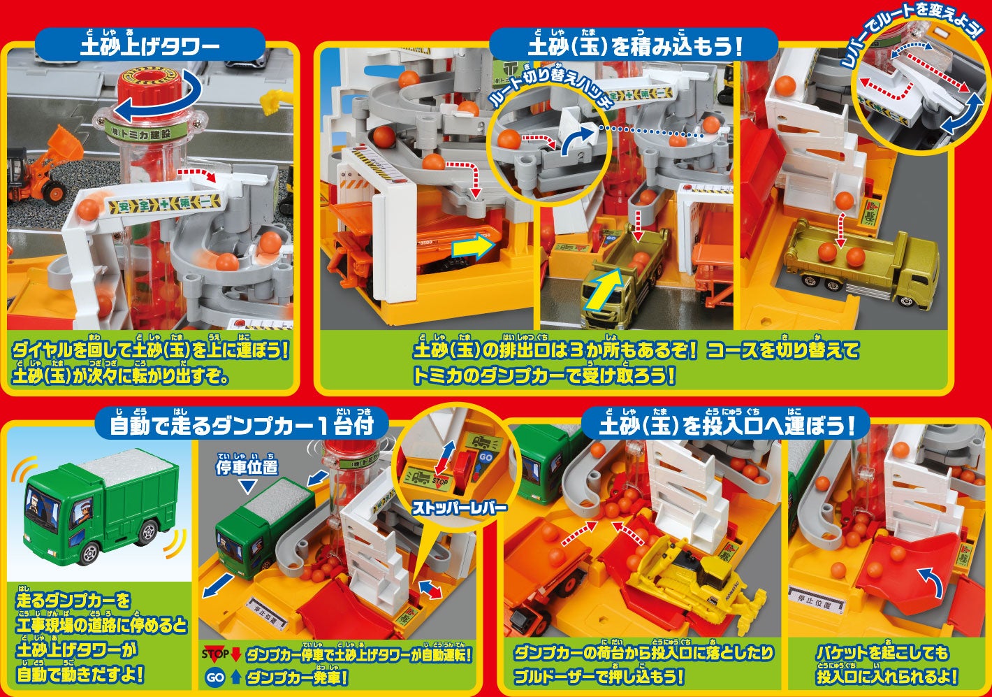土砂あげタワー、土砂（玉）を積み込もう！、自動で走るダンプカー１台付き！、土砂（玉）を投入口へ運ぼう！