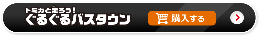 ぐるぐるバスタウンを購入する