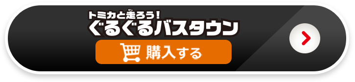 ぐるぐるバスタウンを購入する