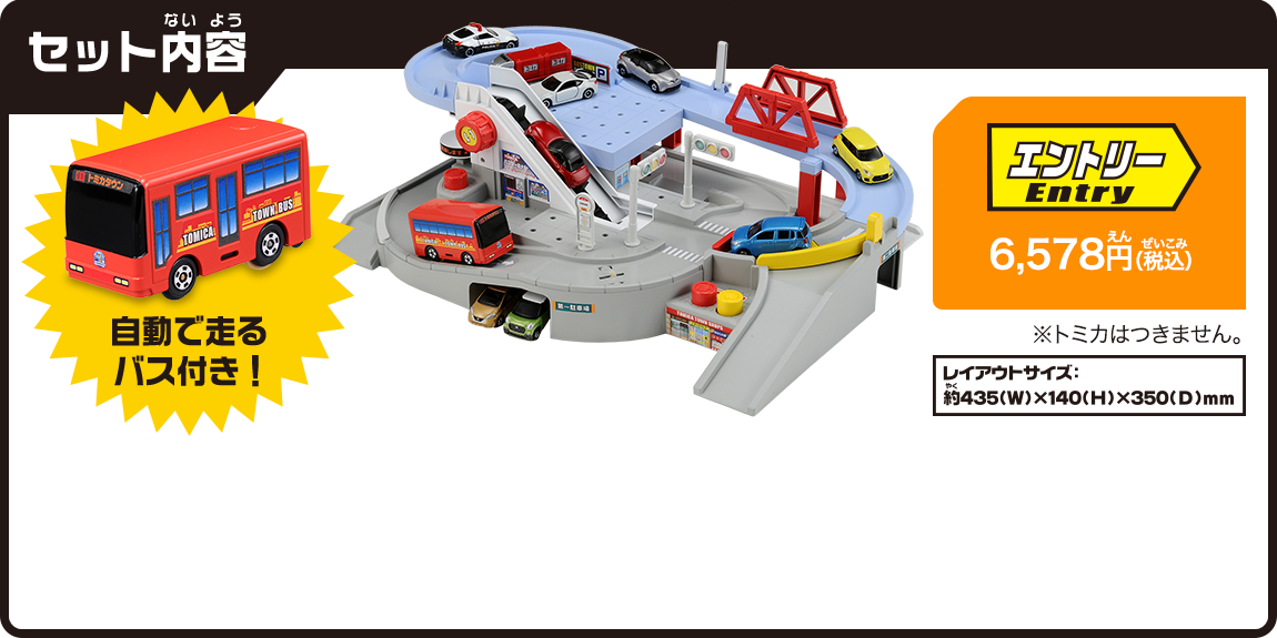 セット内容：自動で走るバス付き！6,578円（税込）※トミカは付きません。