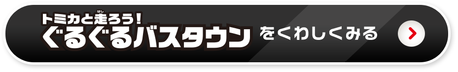 ぐるぐるバスタウンをくわしくみる