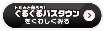 ぐるぐるバスタウンをくわしくみる