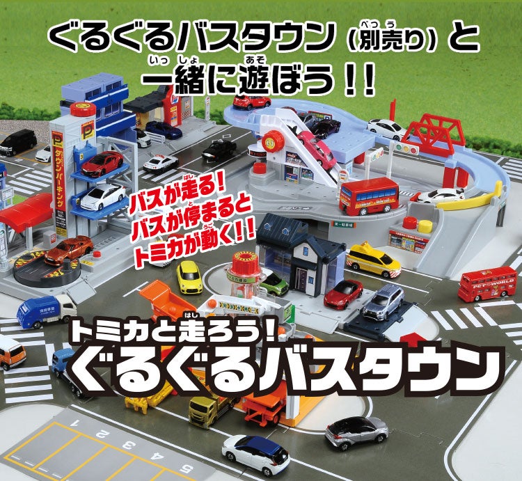 まちがうごくよ！立体駐車場／まちがうごくよ！つみおろし工事現場