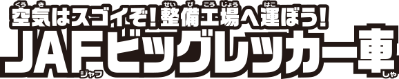 空気はスゴイぞ！整備工場へ運ぼう！JAFビッグレッカー車