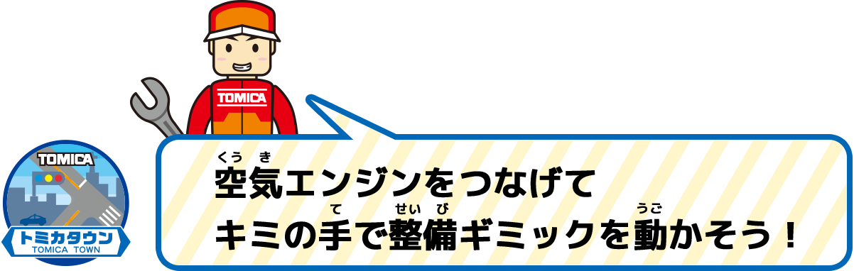 空気エンジンをつなげてキミの手で整備ギミックを動かそう！