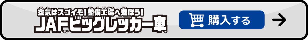 空気はスゴイぞ！整備工場へ運ぼう！JAFビッグレッカー車を購入する