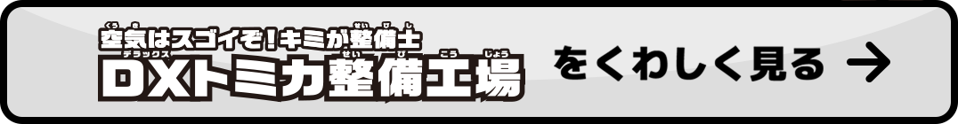 DXトミカ整備工場をくわしくみる
