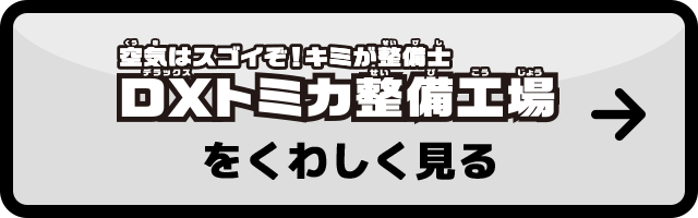 DXトミカ整備工場をくわしくみる