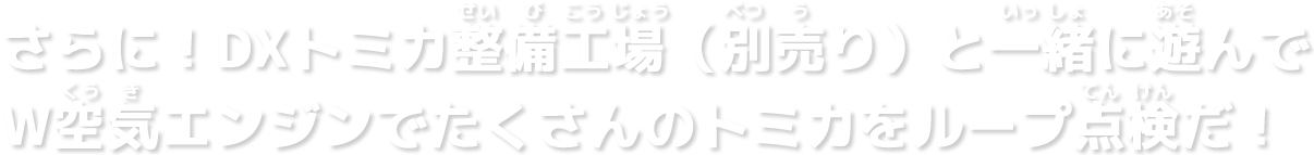 さらに！DXトミカ整備工場と一緒に遊んでW空気エンジンでたくさんのトミカをループ点検だ！