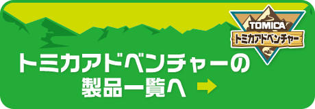 トミカアドベンチャーの製品一覧へ