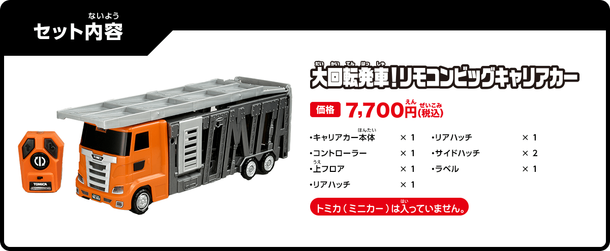 大回転発車！リモコンビッグキャリアカー｜トミカタウン｜トミカ