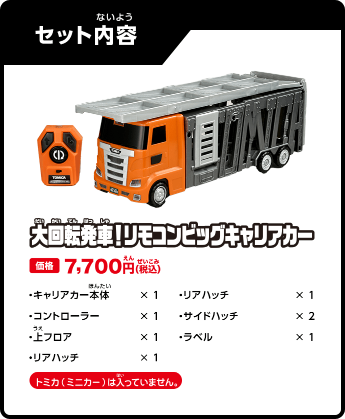 セット内容／大回転発車！リモコンビッグキャリアカー　価格7,700円（税込）