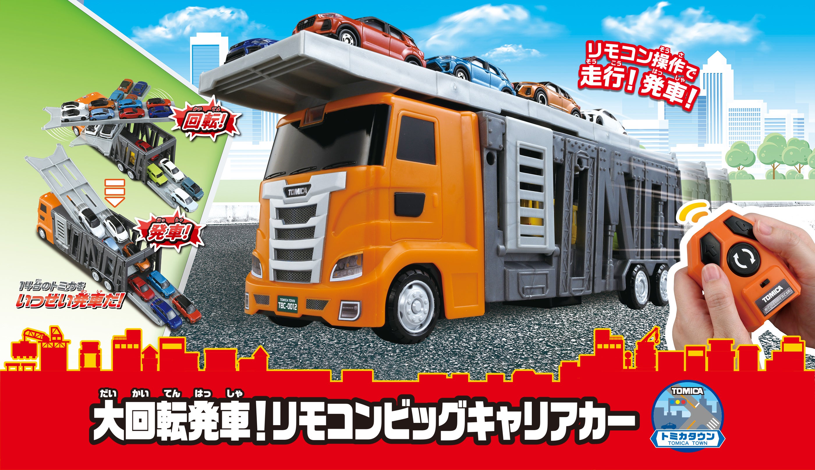 大回転発車！リモコンビッグキャリアカー｜トミカタウン｜トミカ