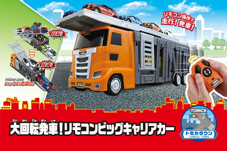 大回転発車！リモコンビッグキャリアカー