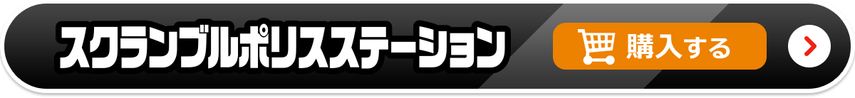 スクランブルポリスステーション　購入する