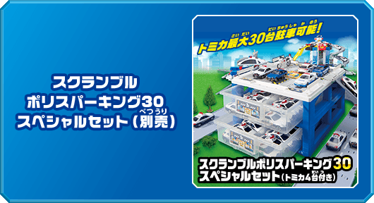 スクランブルポリススパーキング30スペシャルセット（別売）