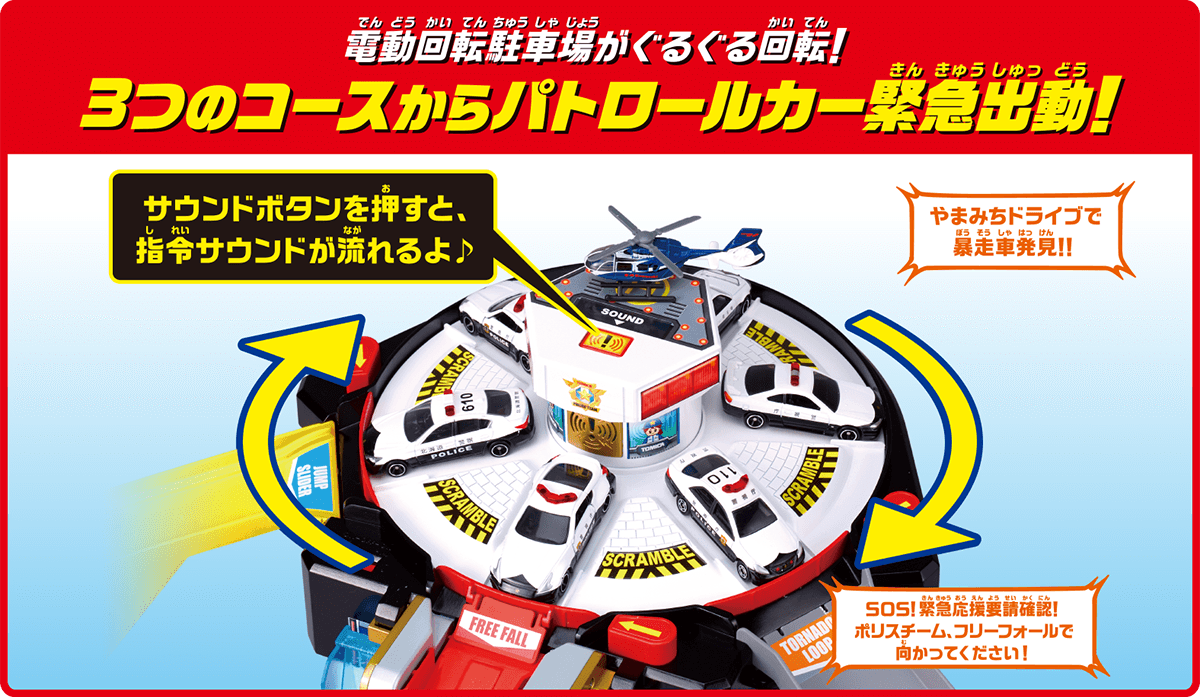 電動回転駐車場がぐるぐる回転！3つのコースからパトロールカー緊急出動！