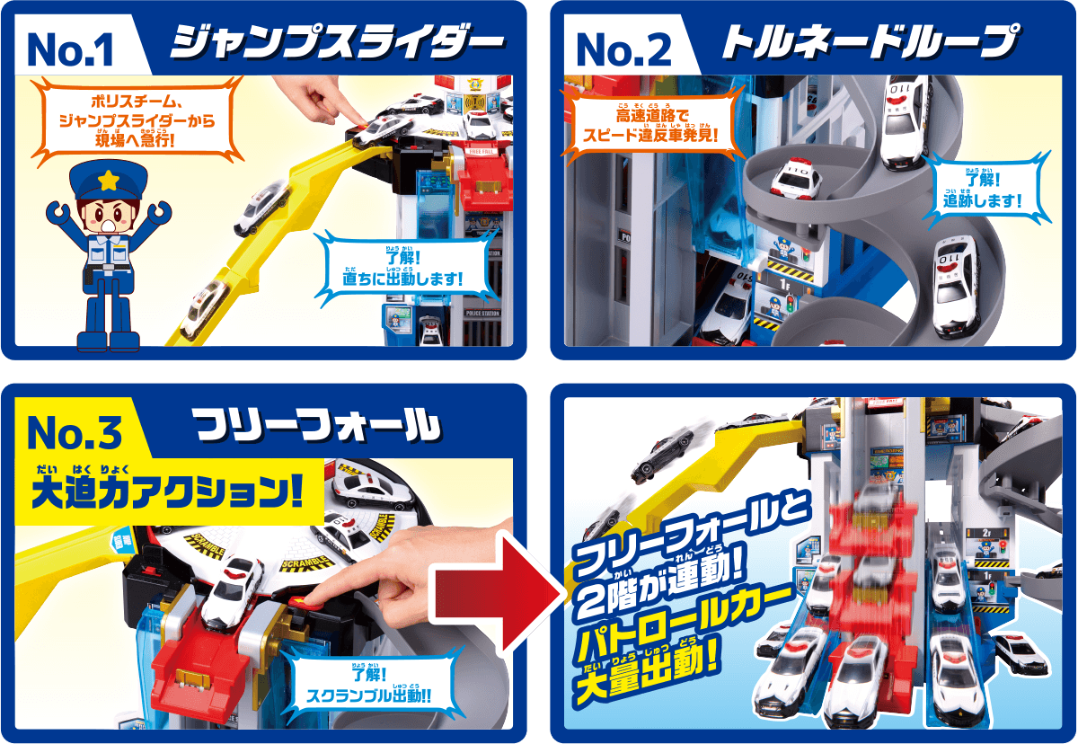 No1.ジャンプスライダー／No2.トルネードループ／No3.フリーウォール／フリーウォールと2階が連動！パトルールカー大量出動！