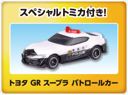 スペシャルトミカ付き！トヨタ GR スープラ パトロールカー