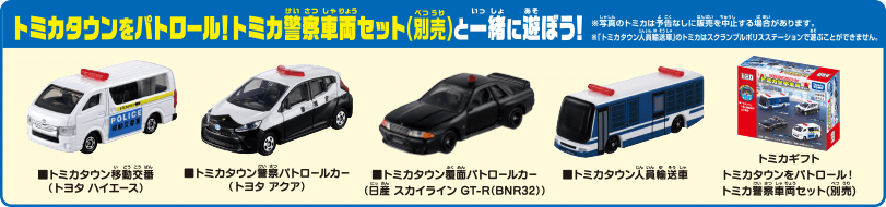 トミカタウンをパトロール！トミカ警察車両セット（別売）と一緒に遊ぼう！