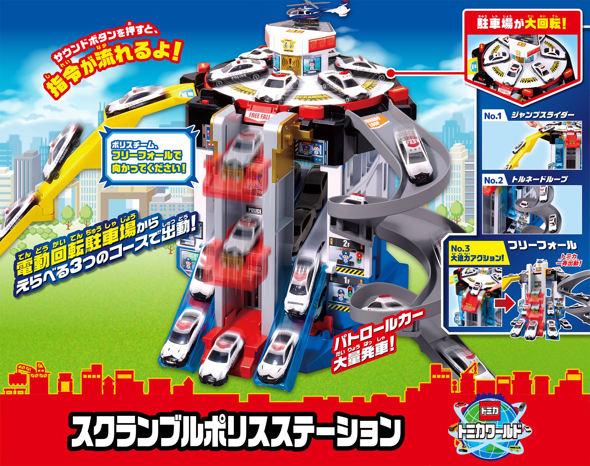 トミカ　ポリスステーション とスリリングマウンテンのセット タカラトミー（TAKARA TOMY） トミカ スリリングマウンテン スペシャル