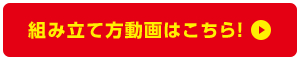 組み立て方動画はこちら
