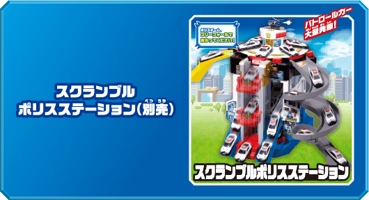 スクランブルポリスステーション（別売）