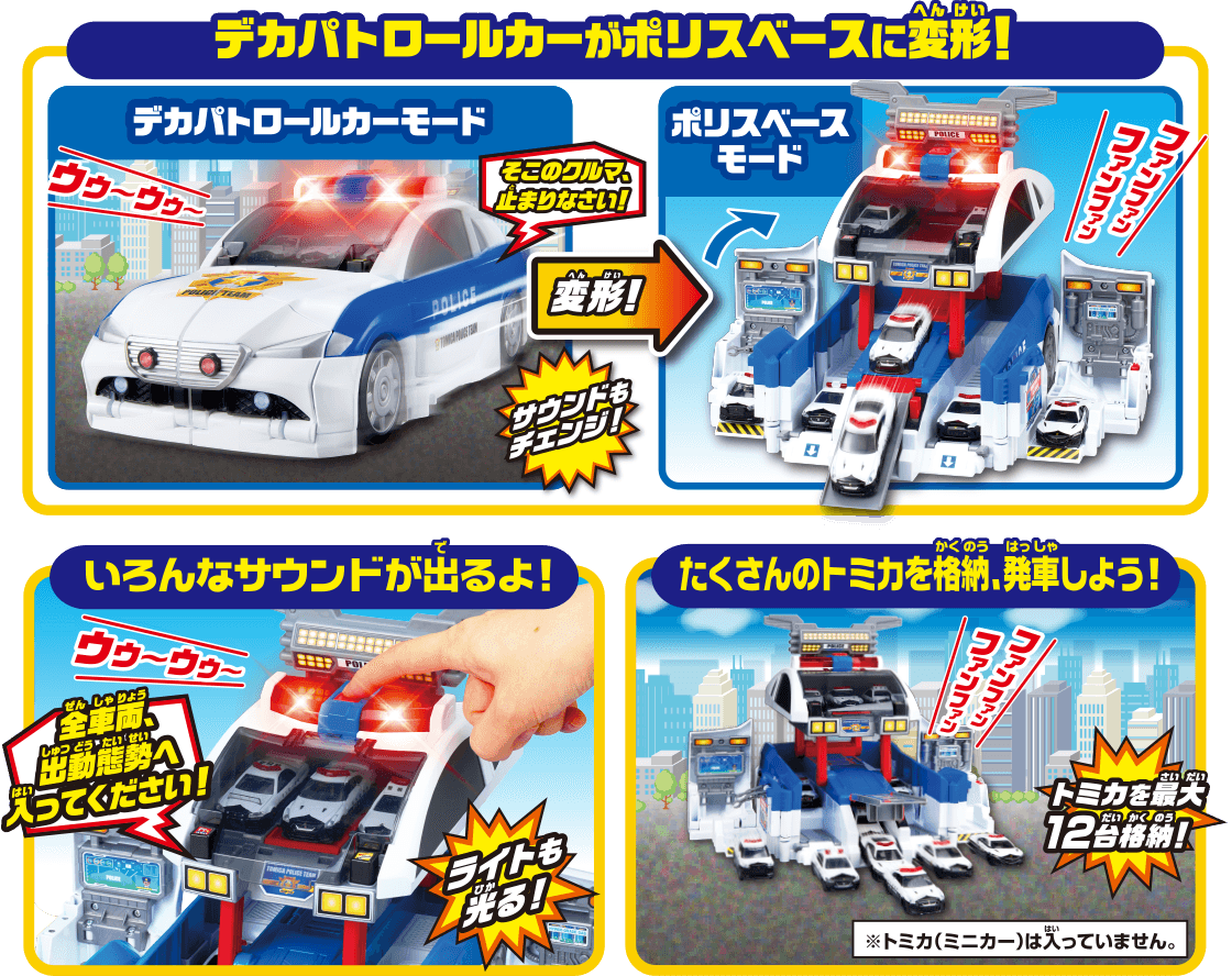 デカパトロールカーがポリスベースに変形！