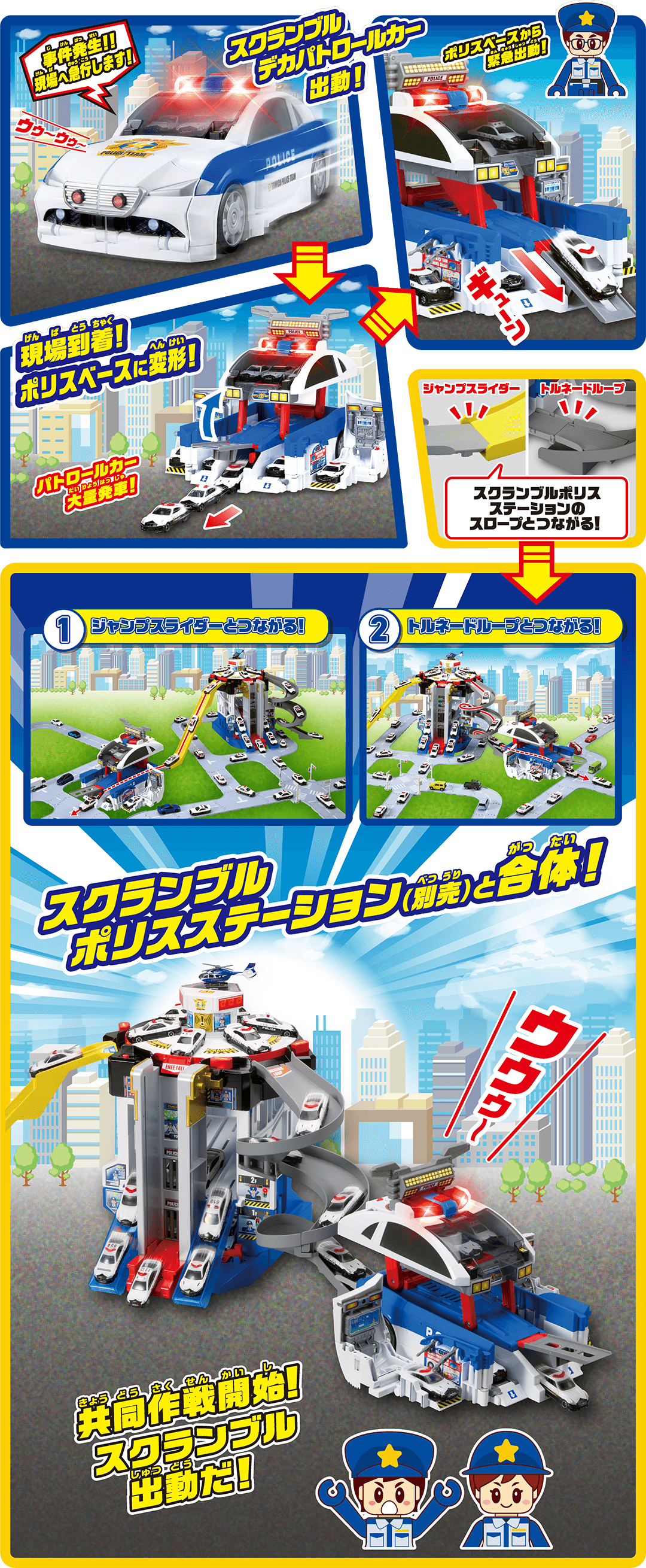 スクランブルポリスステーション（別売）と合体！　共同作戦開始！スクランブル出動だ！