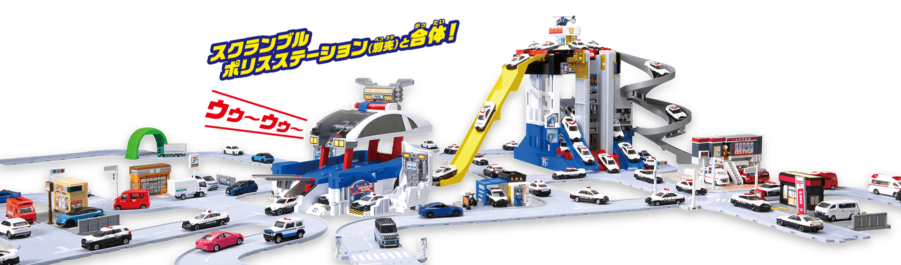 スクランブルポリスステーション（別売）と合体！