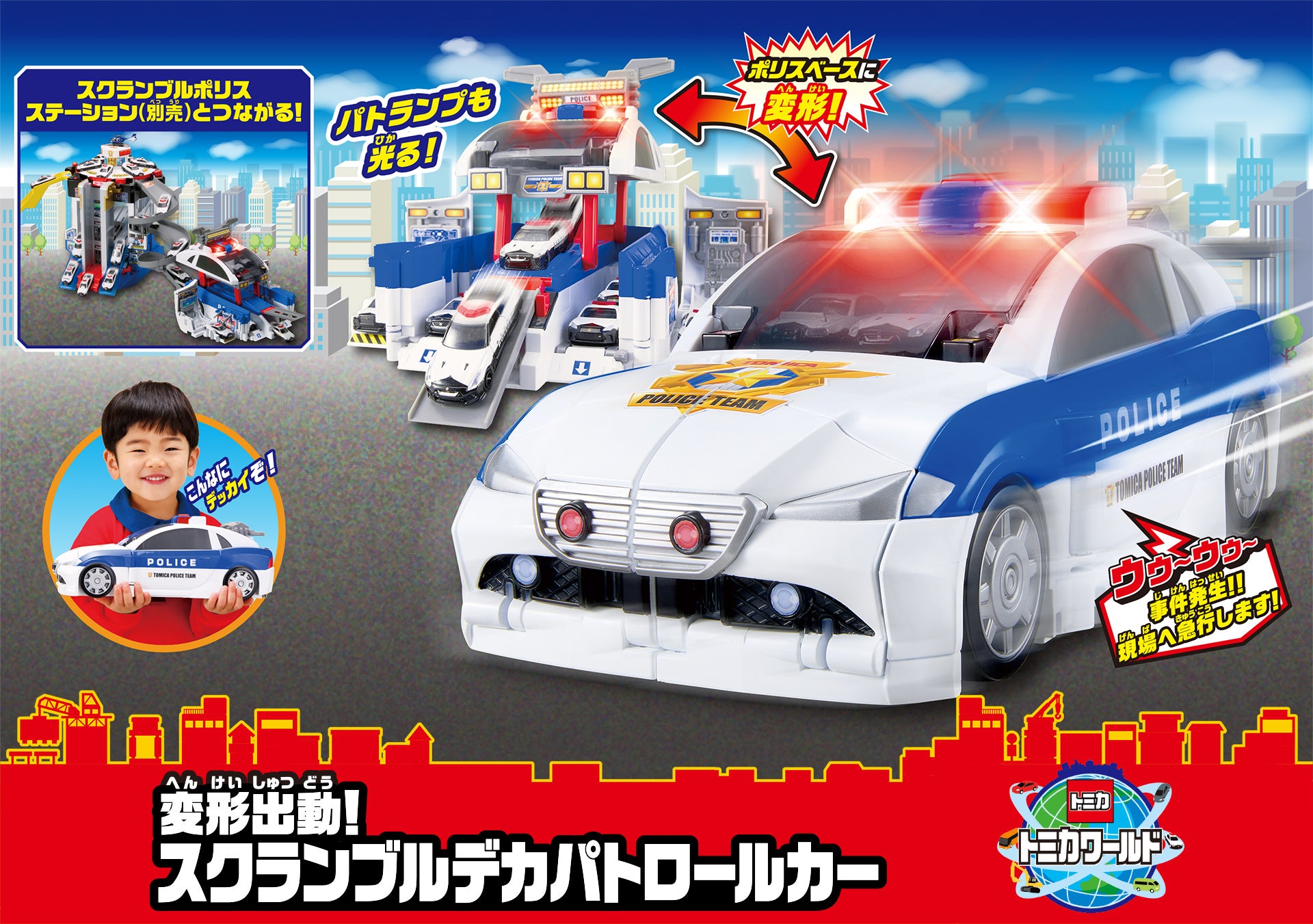変形出動！スクランブルデカパトロールカー