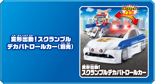 変形出動！スクランブルデカパトロールカー（別売）