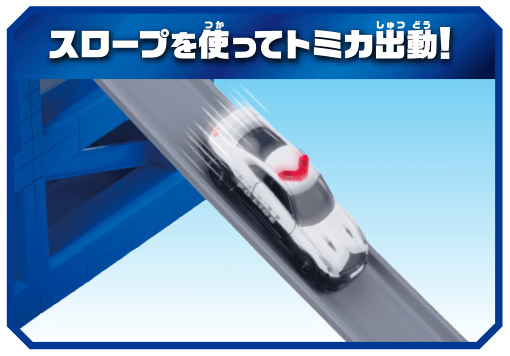 スロープを使ってトミカ出動！