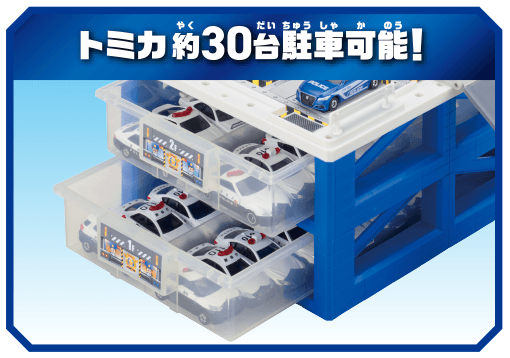 トミカ約30台駐車可能！