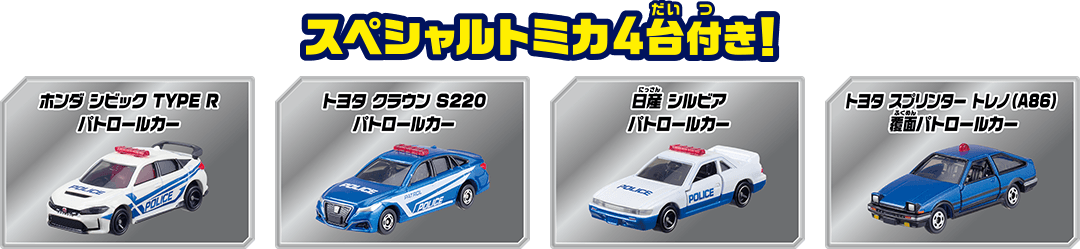 スペシャルトミカ4台付き！