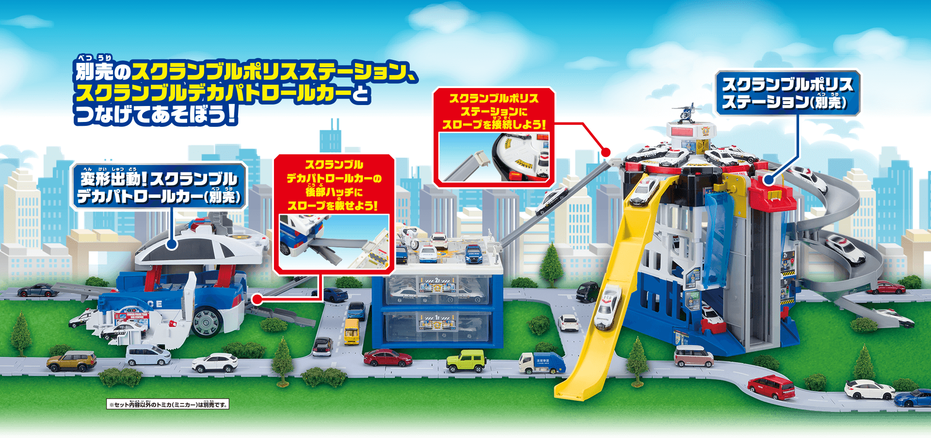 別売のスクランブルポリスステーション、スクランブルデカパトロールカーとつなげてあそぼう！