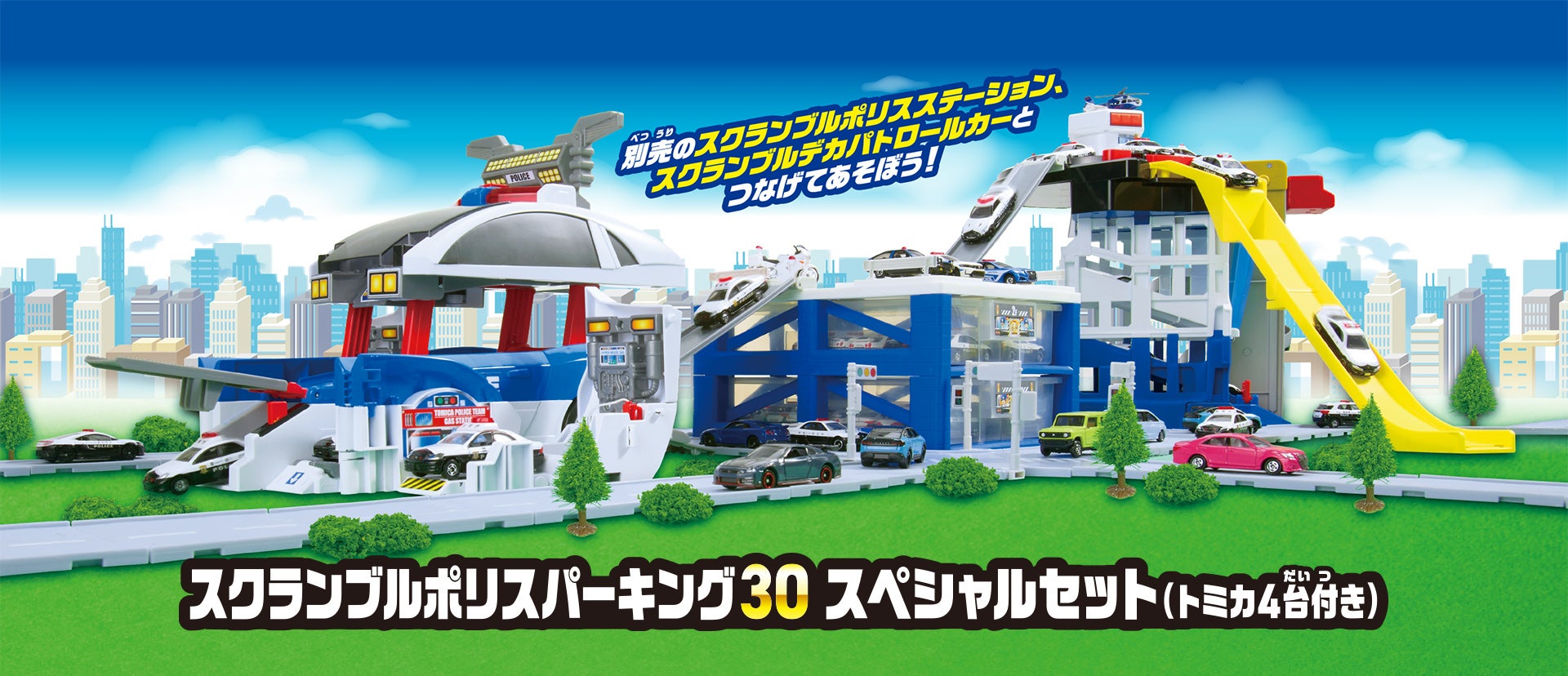 スクランブルポリススパーキング30スペシャルセット（トミカ4台付き）